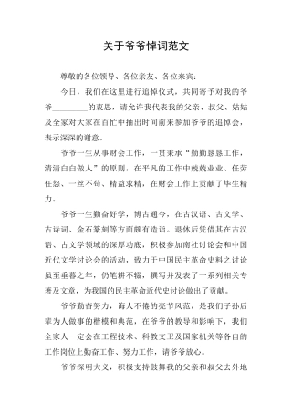 关于爷爷悼词范文