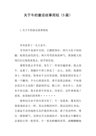 关于牛的童话故事简短