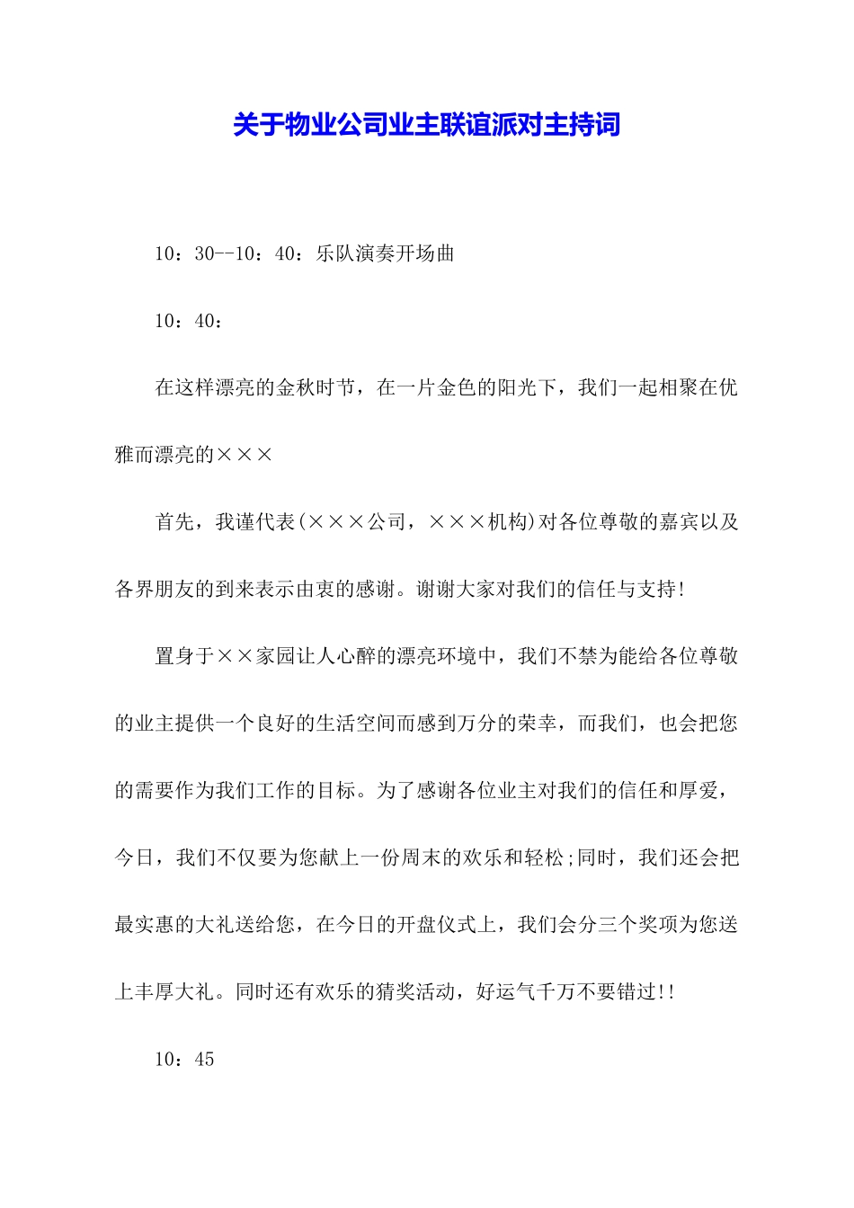 关于物业公司业主联谊派对主持词_第1页