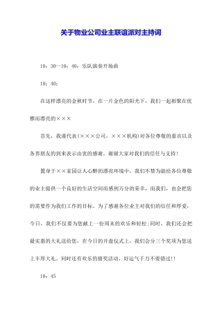 关于物业公司业主联谊派对主持词