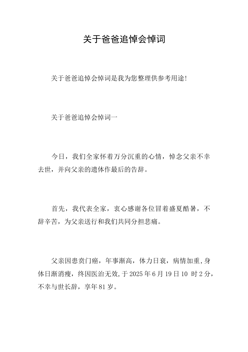 关于爸爸追悼会悼词_第1页