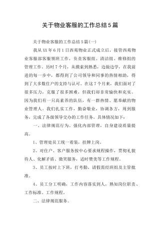 关于物业客服的工作总结5篇