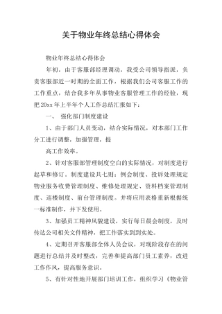 关于物业年终总结心得体会