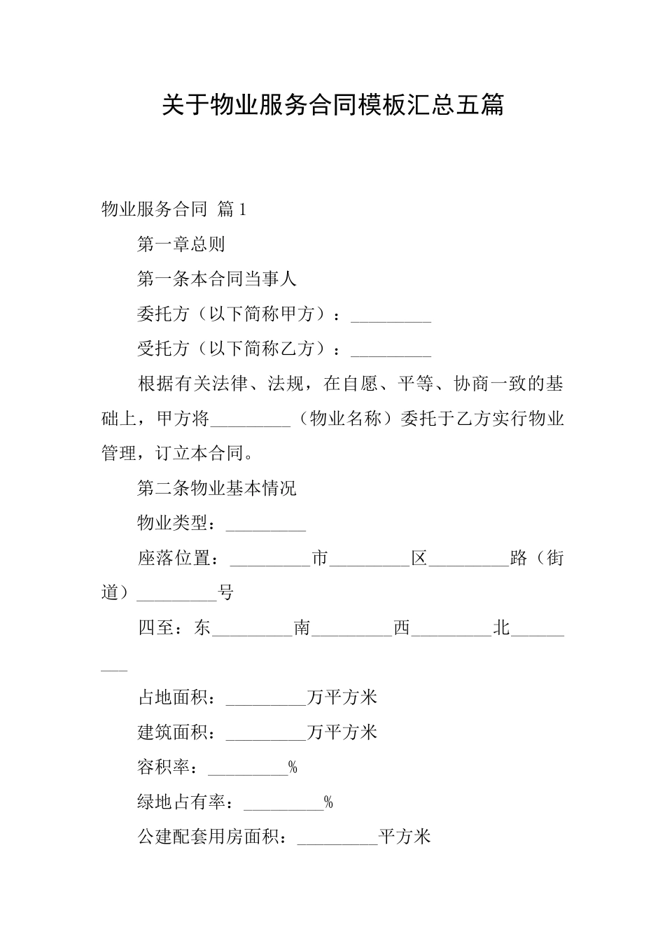 关于物业服务合同模板汇总五篇_第1页