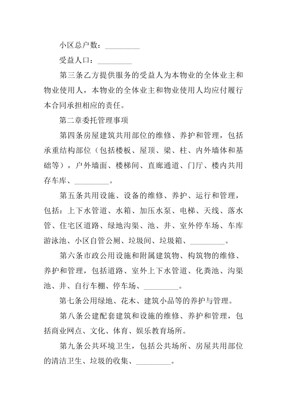 关于物业服务合同模板汇总五篇_第2页