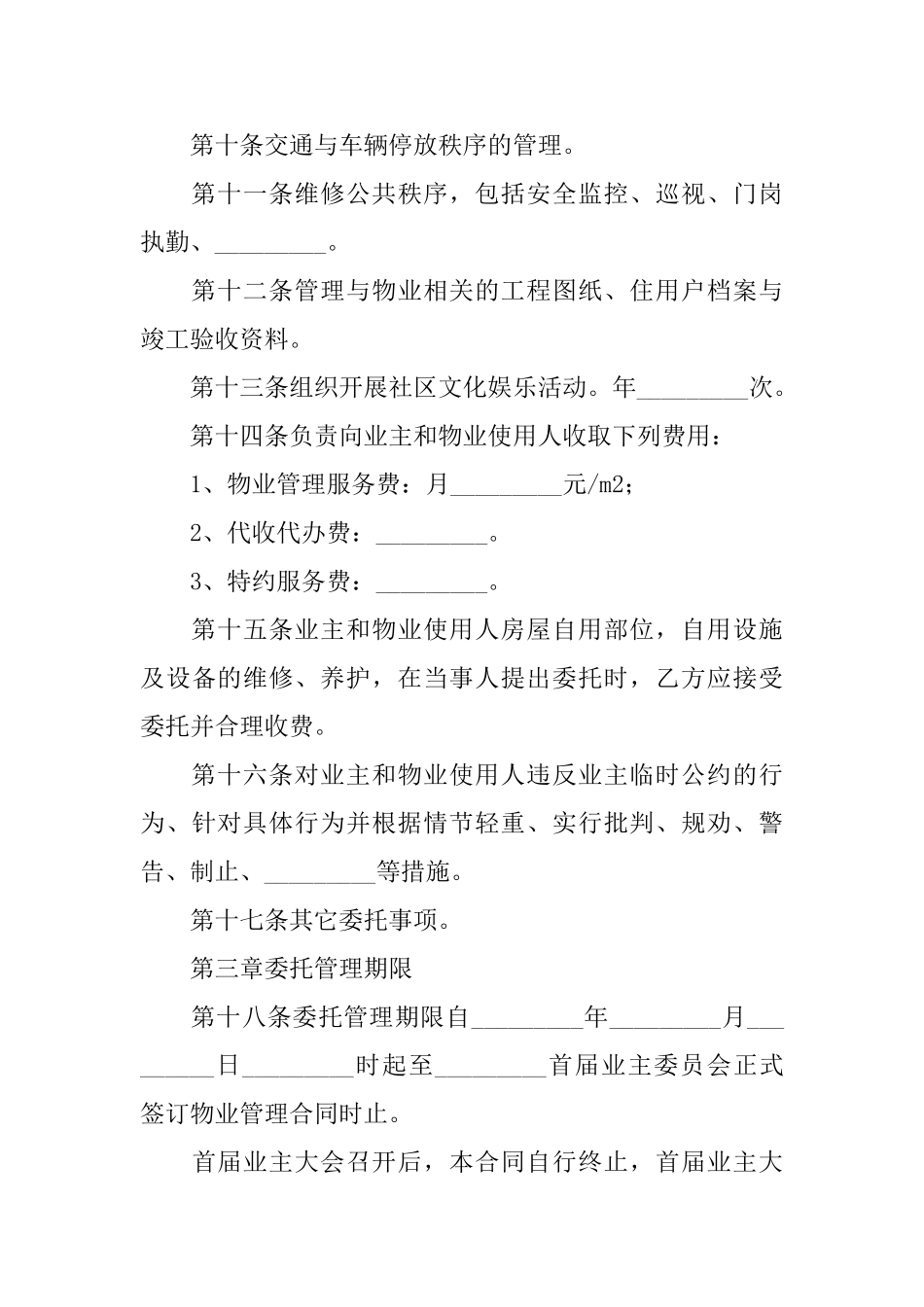 关于物业服务合同模板汇总五篇_第3页