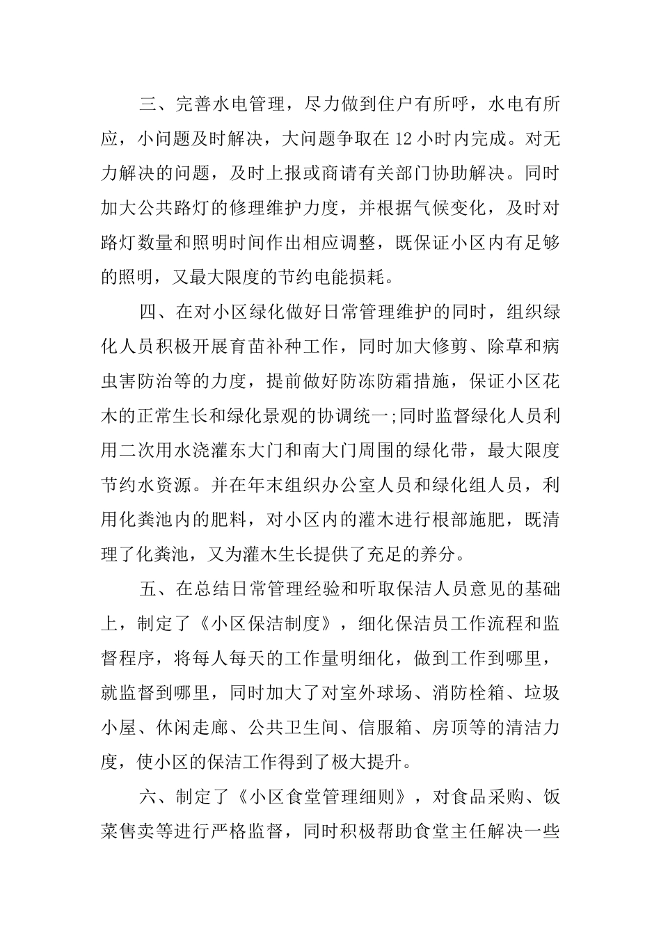 关于物业办公室主任述职报告_第3页