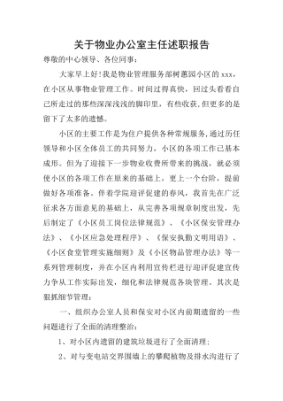 关于物业办公室主任述职报告