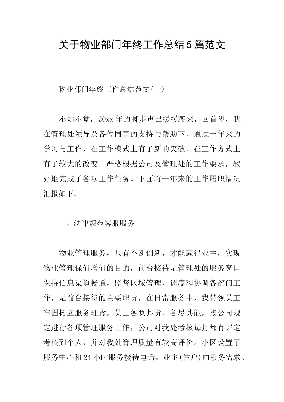 关于物业部门年终工作总结5篇范文_第1页