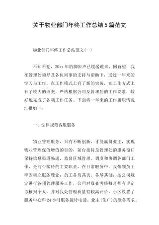 关于物业部门年终工作总结5篇范文