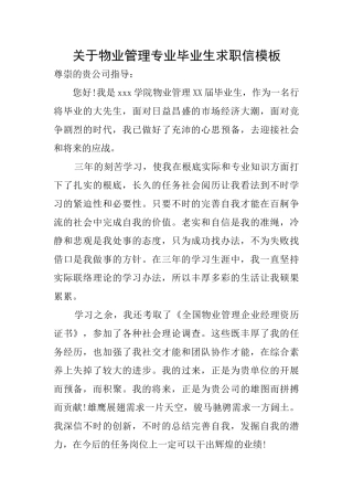 关于物业管理专业毕业生求职信模板