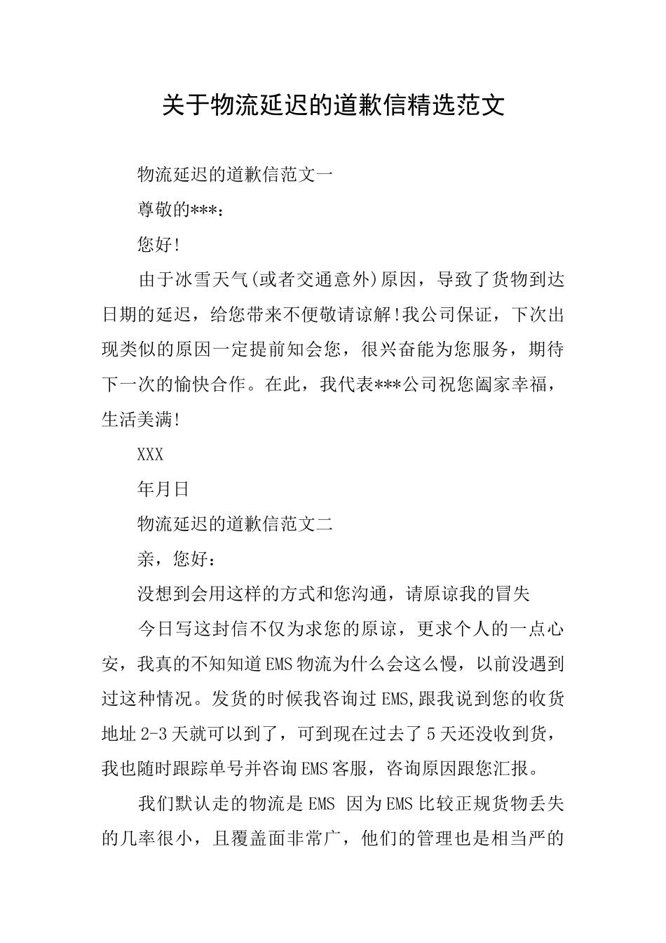 关于物流延迟的道歉信精选范文_第1页