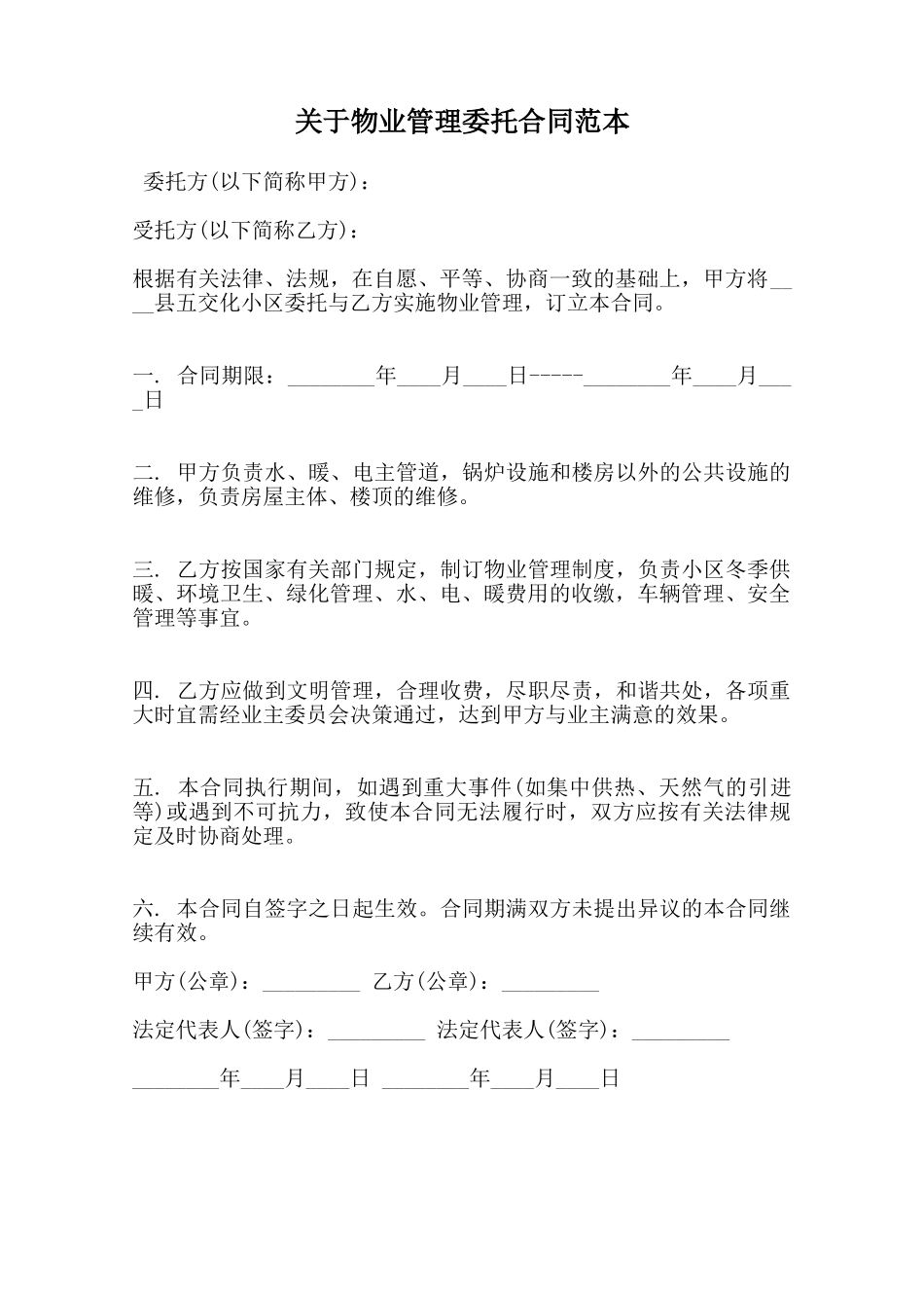 关于物业管理委托合同范本_第1页