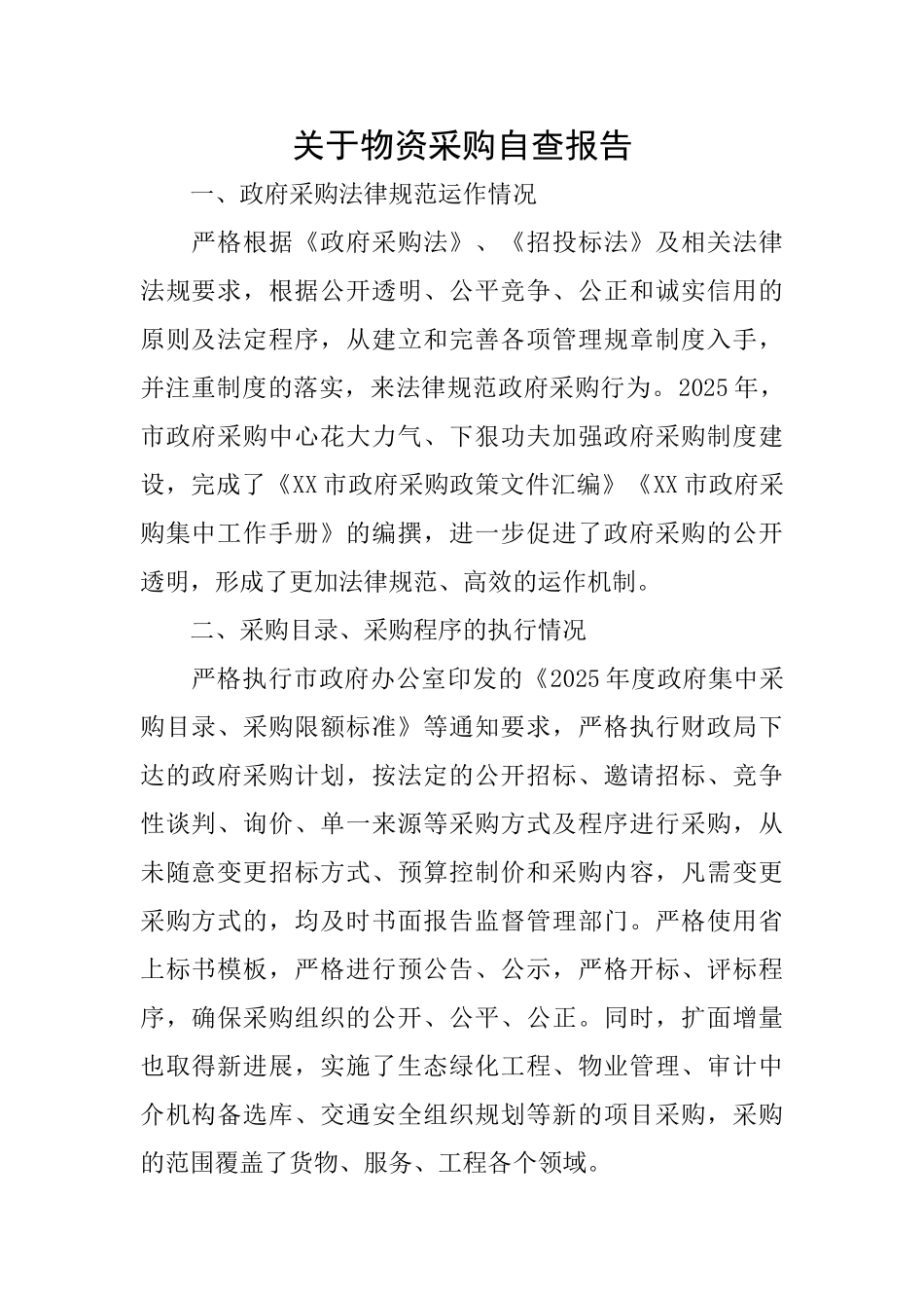 关于物资采购自查报告_第1页