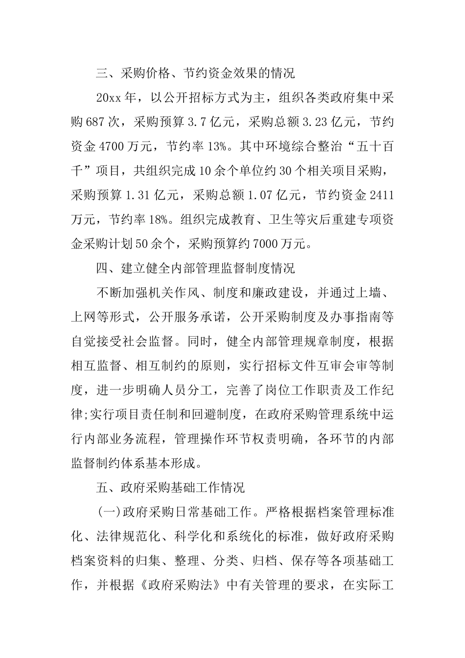 关于物资采购自查报告_第2页