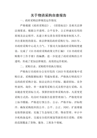 关于物资采购自查报告