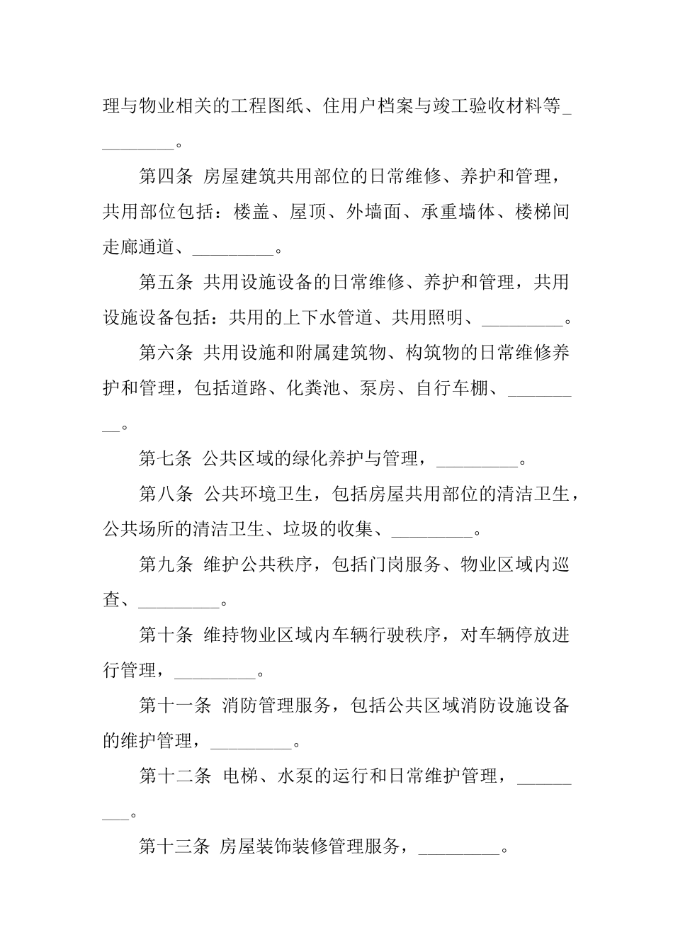 关于物业服务合同模板锦集六篇_第2页