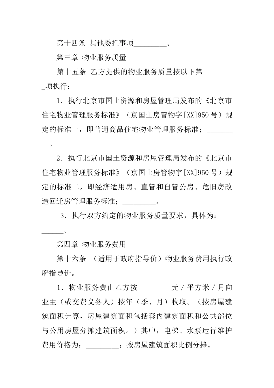 关于物业服务合同模板锦集六篇_第3页