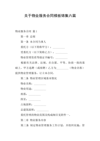 关于物业服务合同模板锦集六篇