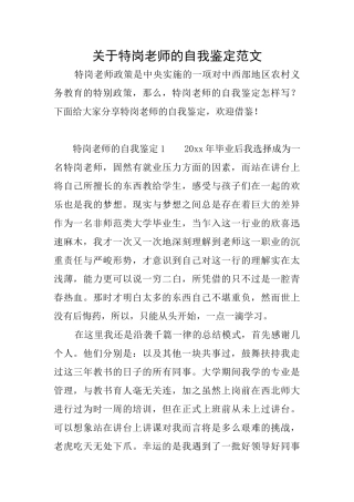 关于特岗教师的自我鉴定范文