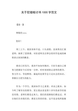 关于犯错检讨书1000字范文