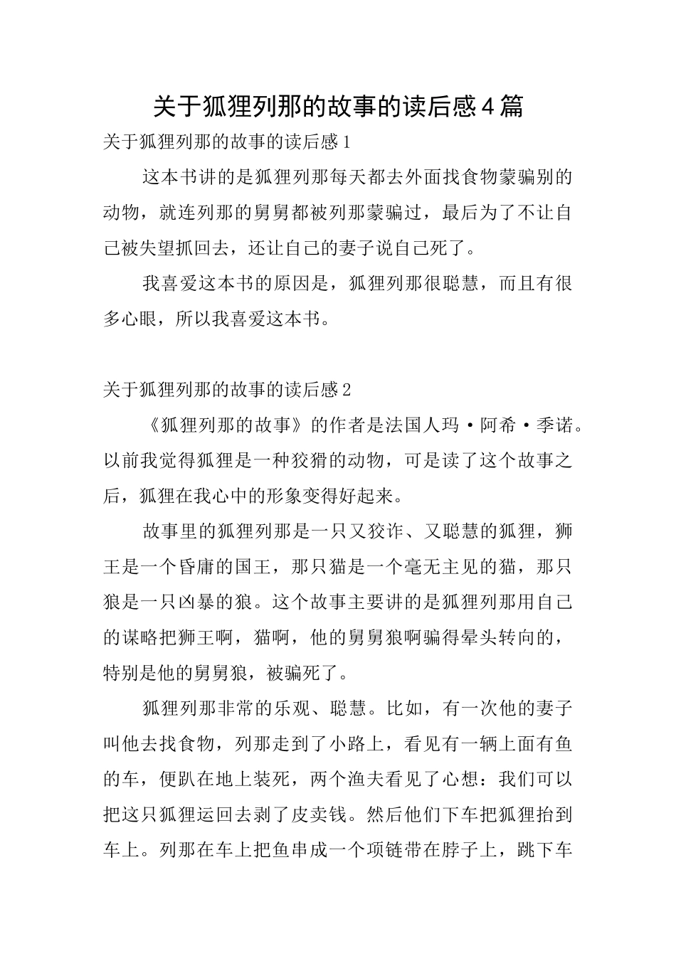 关于狐狸列那的故事的读后感4篇_第1页