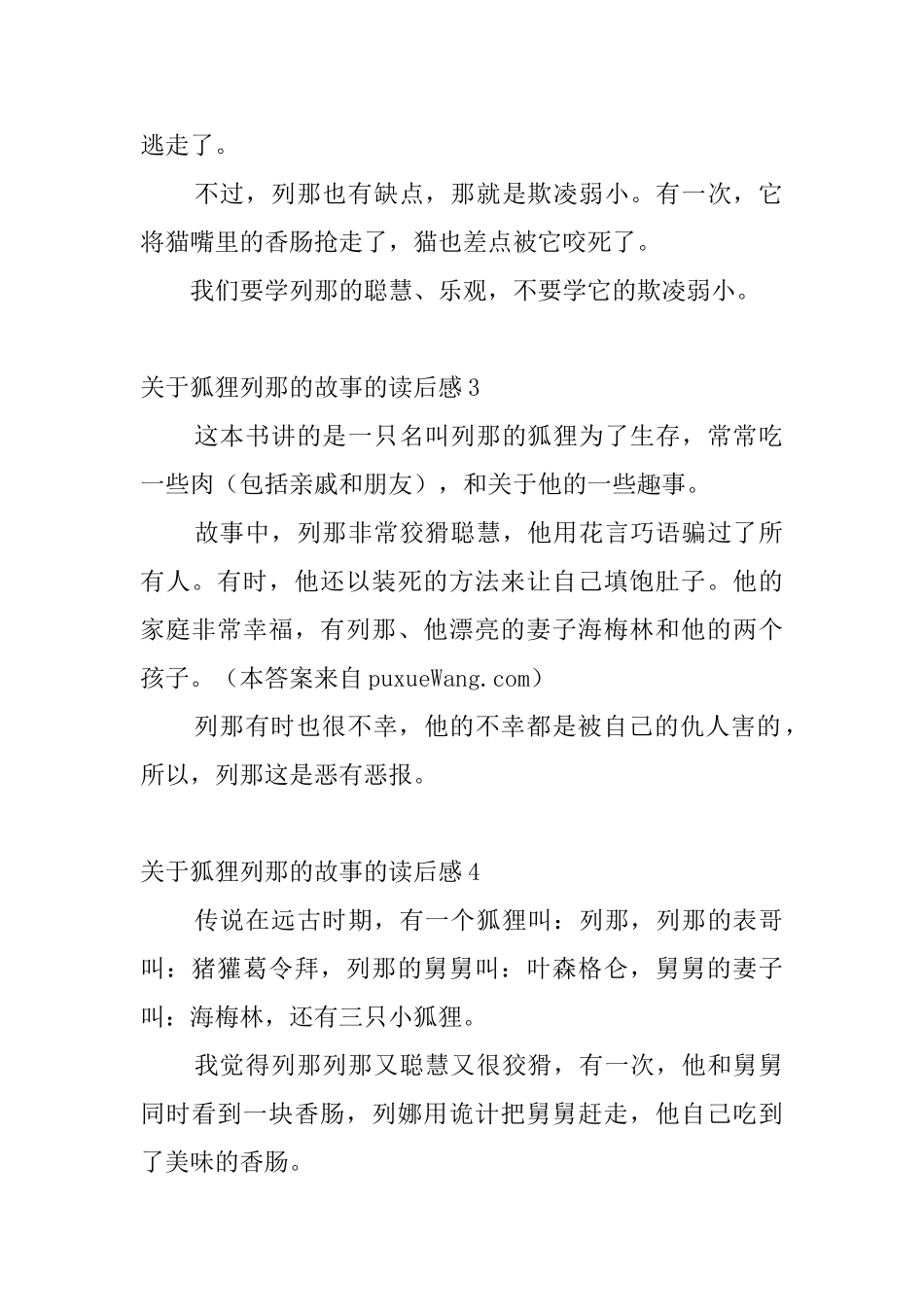 关于狐狸列那的故事的读后感4篇_第2页