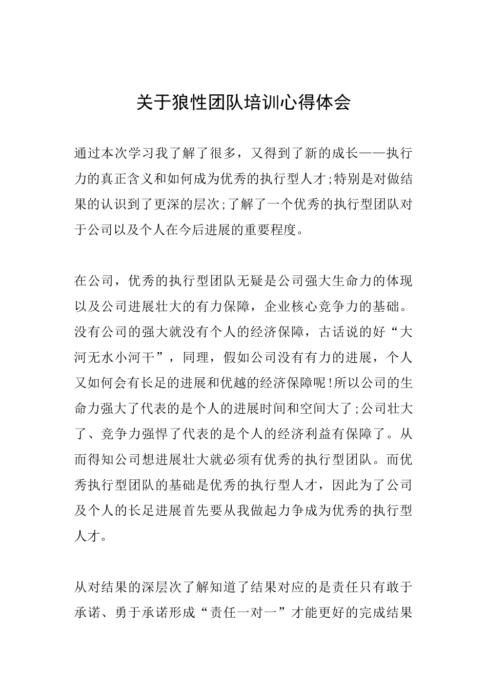 关于狼性团队培训心得体会_第1页