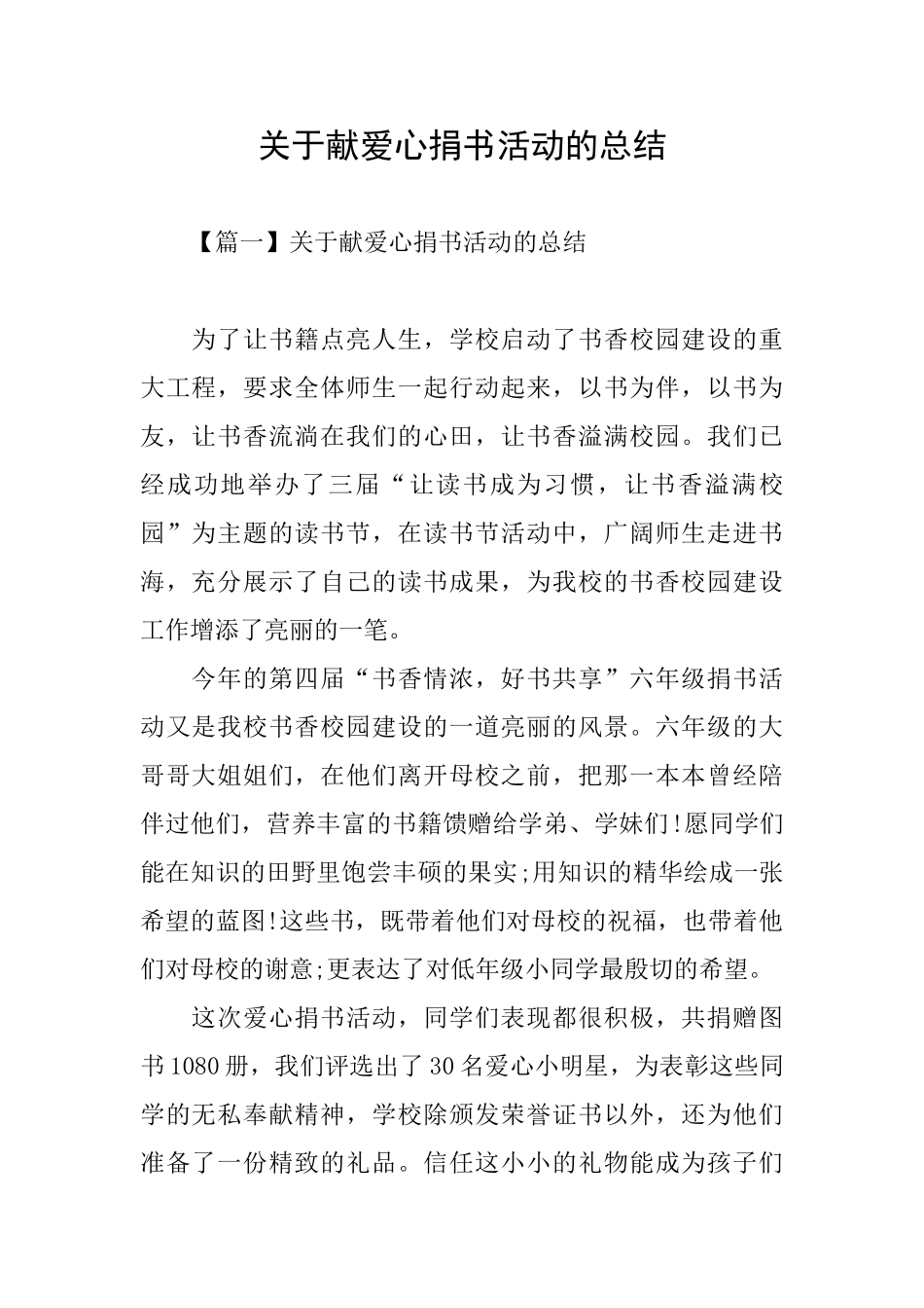关于献爱心捐书活动的总结_第1页