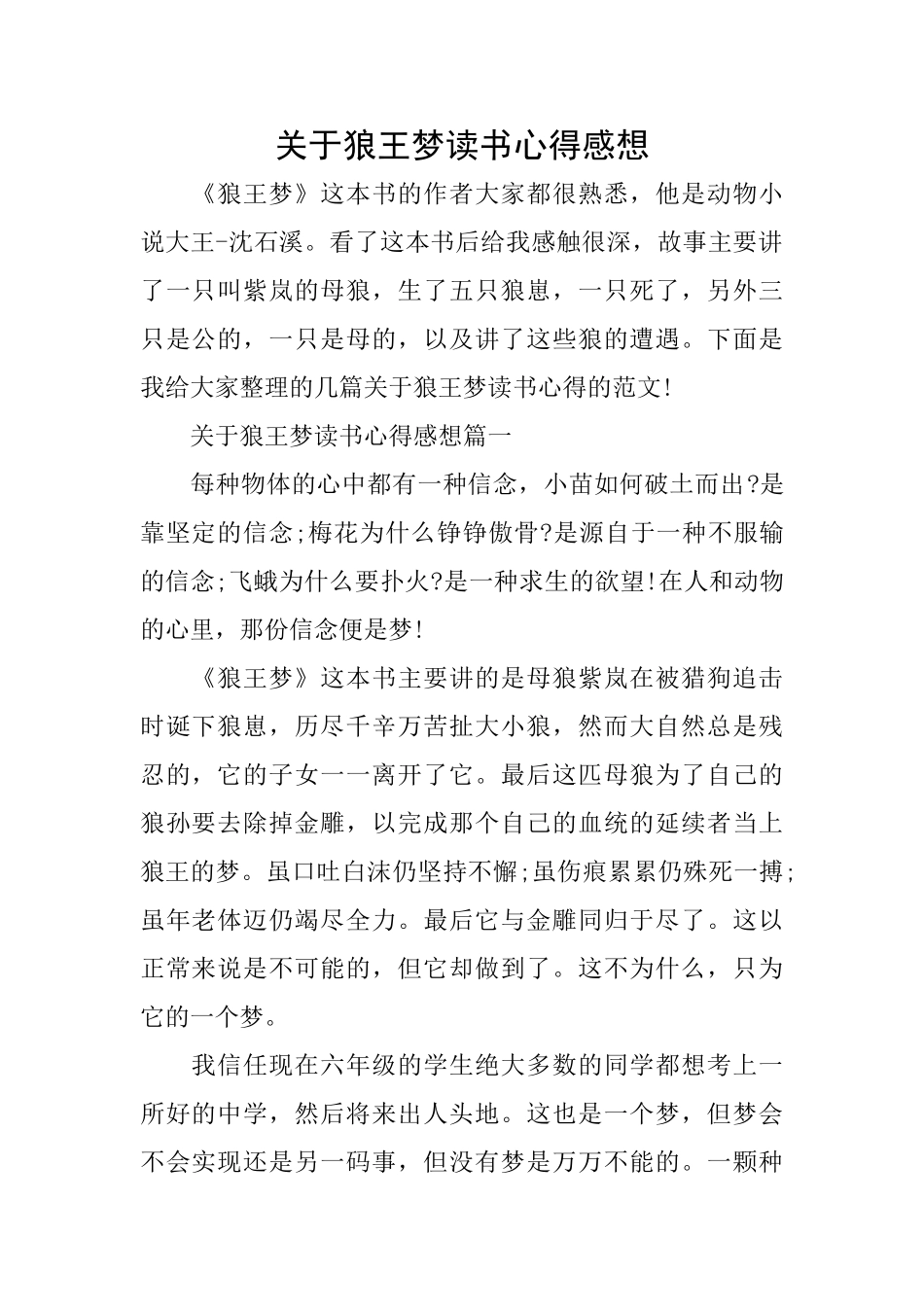 关于狼王梦读书心得感想_第1页