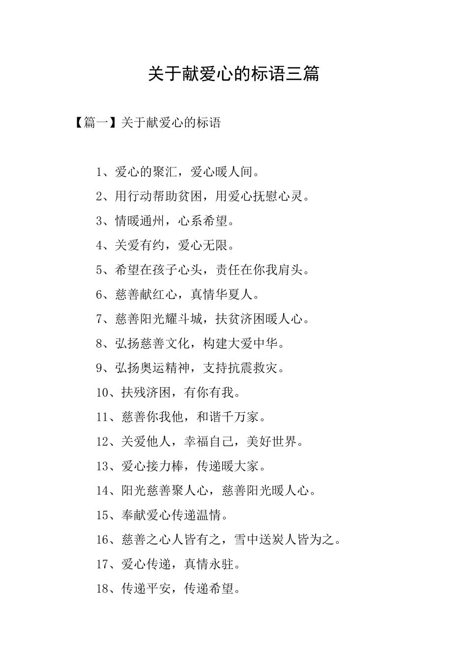 关于献爱心的标语三篇_第1页