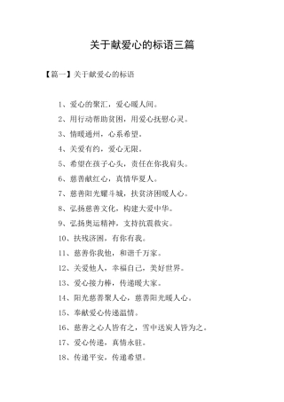 关于献爱心的标语三篇