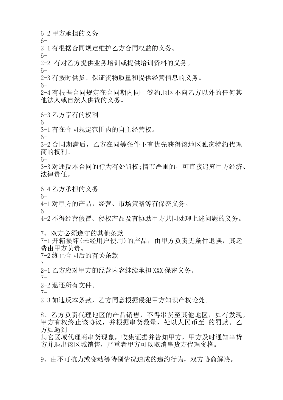 关于独家代理合同_第2页