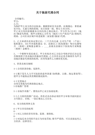 关于独家代理合同