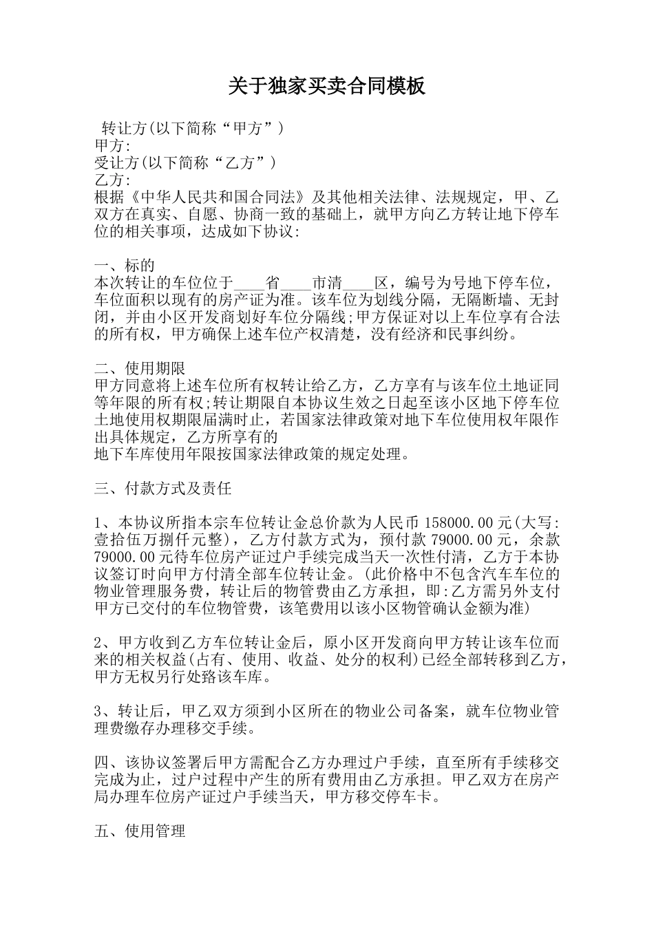 关于独家买卖合同模板范本_第1页