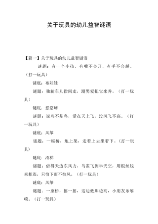 关于玩具的幼儿益智谜语