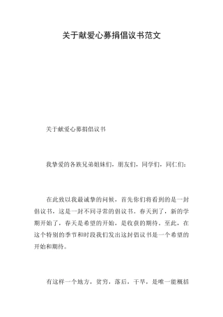 关于献爱心募捐倡议书范文