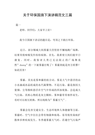 关于环保国旗下演讲稿范文三篇