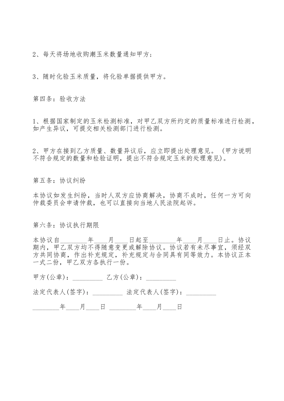 关于玉米购销标准合同范本——范本_第2页