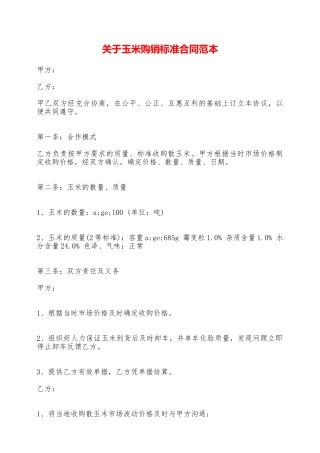 关于玉米购销标准合同范本——范本