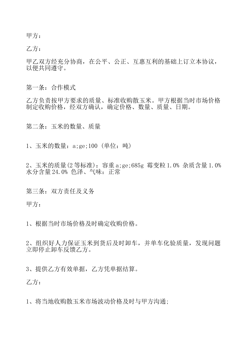 关于玉米购销标准合同——_第2页