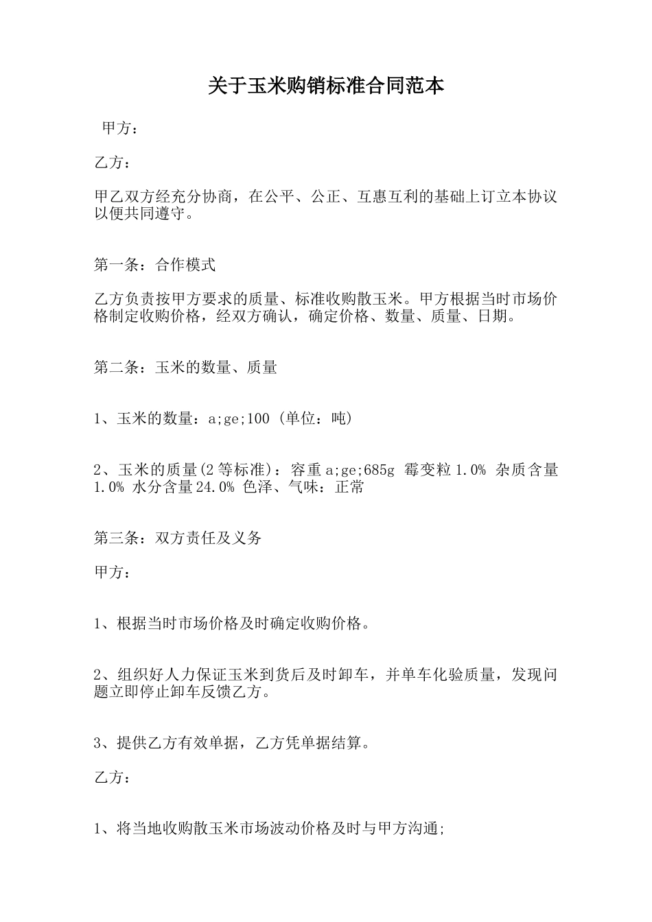 关于玉米购销标准合同范本范本_第1页