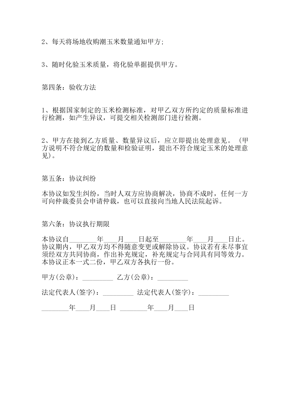 关于玉米购销标准合同范本范本_第2页