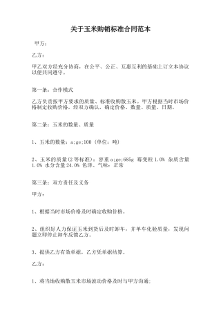 关于玉米购销标准合同范本范本