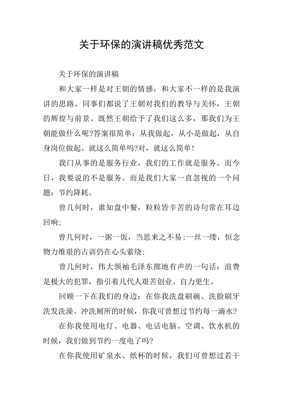 关于环保的演讲稿优秀范文_第1页