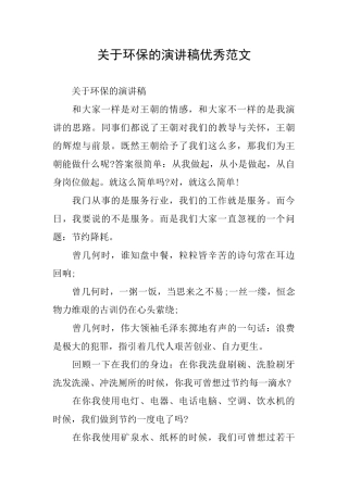 关于环保的演讲稿优秀范文