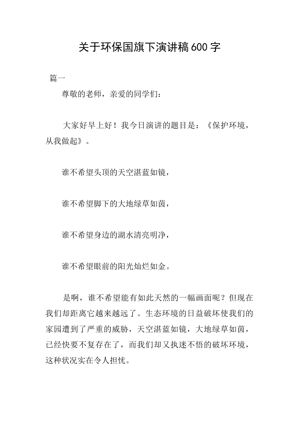 关于环保国旗下演讲稿600字_第1页