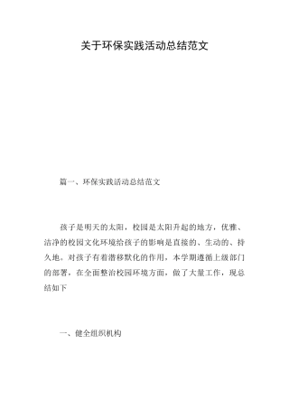 关于环保实践活动总结范文