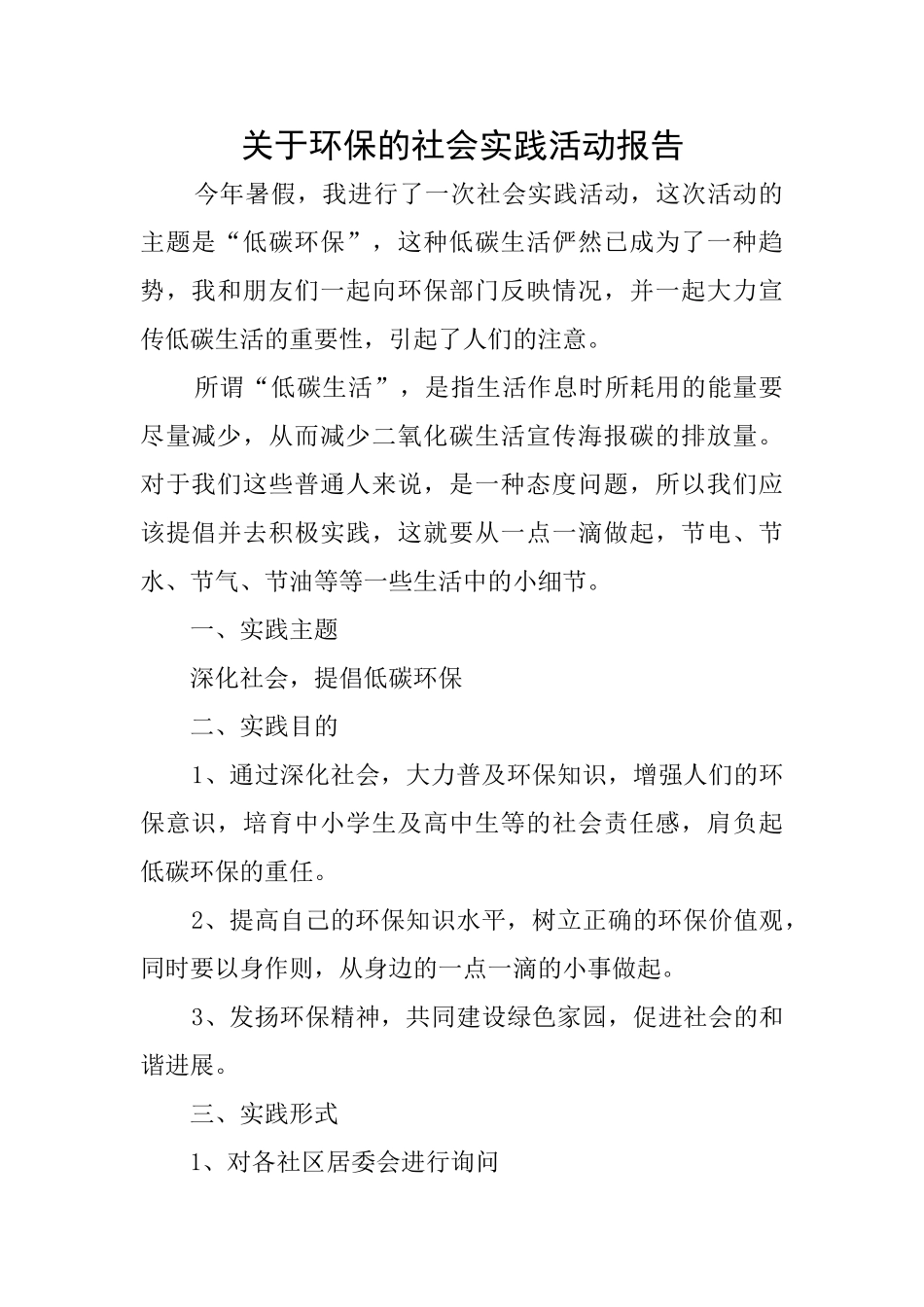 关于环保的社会实践活动报告_第1页