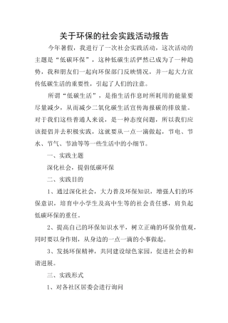 关于环保的社会实践活动报告